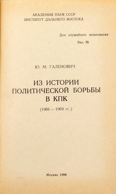 [Гриф «Для служебного пользования», тираж 350 экз.]. Галенович Ю.М. Из истории политической борьбы в КПК (1966–1969 гг.) / Институт Дальнего Востока АН СССР. М.: Тип. им. Воровского, 1988.